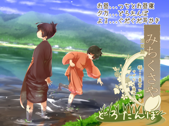 [Nostalgic Sounds] Michikusaya - Ine 3 Muddy Rice Field [Tranquil Ear Cleaning] By Momoiro Code