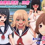 [RE227080] Daily Life in Very Rural School of Boobies ~28 Bursting Busty Girls out of 29 Students~