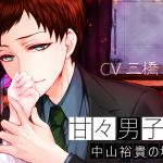 [RE227104] Sweety Sweet Boyfriend 5 ~Case of Yutaka Nakayama~