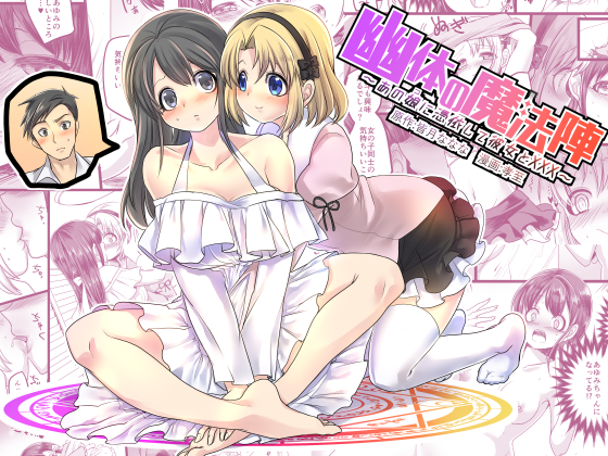 Magic Symbol of Ectoplasm ~ possessing a girl and having XXX with my girlfriend ~ By nanana's TSF