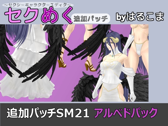 Seku Meku DLC: SM21 Complete Albedo Pack By HaruKoma