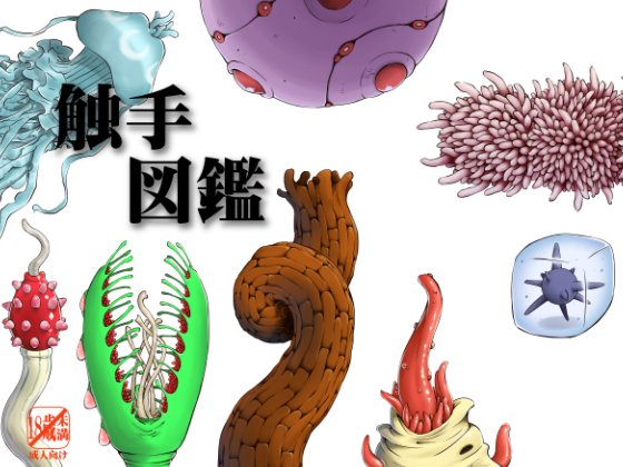 An Illustrated Encyclopedia Of Tentacles By kamemusi
