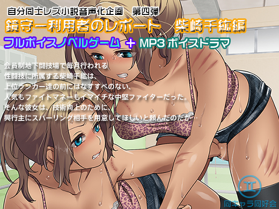 [Novel Game + MP3 Voice Drama] KAGAMIMORI - Report of Users: Chihiro Shinozaki By Same Character Association