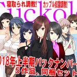 [RE227659] JAPANESE Cuckold magazine Back Issues – First Half of 2018
