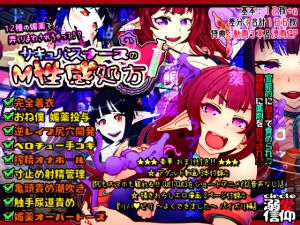 [RE227680] Succubus Nurses’ Remedies for Masochist ~Fondled with 12 Types of Aphrodisiac!?~
