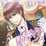 [RE227696] 1 Month Romance ~First Love of the Prince~ Passionate Reunion (CV: Haru Amano)