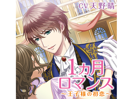 1 Month Romance ~First Love of the Prince~ Passionate Reunion (CV: Haru Amano) By KZentertainment
