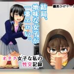 An Otaku Girl's Sex Log