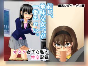 [RE227809] An Otaku Girl’s Sex Log
