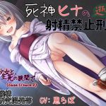 [RE225271] Ejaculation Management Execution by Hina (Girls of Thanatos case.1/turn.2)