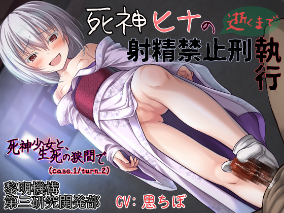 Ejaculation Management Execution by Hina (Girls of Thanatos case.1/turn.2) By dawn-system R&D Dept. #3