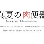 [RE227163] Meat urinal of the midsummer
