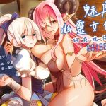 [RE227633] Bedservice of Succubus and Ghost Maid (Special Edition) [Chinese Version]