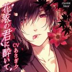 [RE227708] Falling For You in the Floral Garment – The Mischievous Fingers (CV: Yuu Asagi)