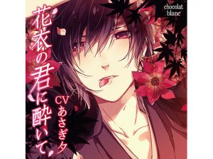 [RE227708] Falling For You in the Floral Garment – The Mischievous Fingers (CV: Yuu Asagi)
