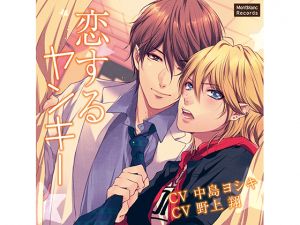 [RE227721] Delinquent in Love #2 (CVs: Yoshiki Nakajima / Shou Nogami)