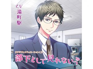 [RE227730] Can’t See You as my Subordinate! (CV: Kakeru Yunomachi)