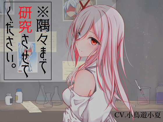 * I would like to look into every corner of your body, for research purposes only. OK? By Konatsu's Dialogue Storehouse