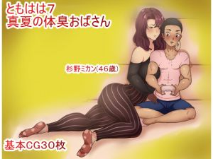 [RE228245] Friendly Mother 7 – Smelly Woman in Summer
