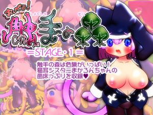 [RE228296] Join Us! Tentacle Forest =STAGE 1=