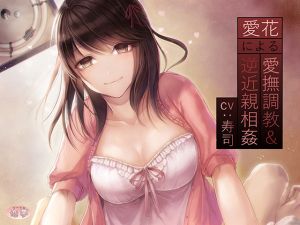 [RE228310] Fondling Discipline & Reverse Incest Sex by Aika