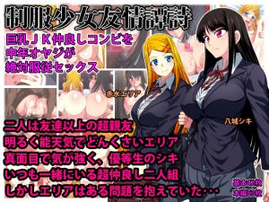 [RE228408] The Ballad of Schoolgirls’ Friendship – Middle-Aged Man’s Absolutely Conquering Sex