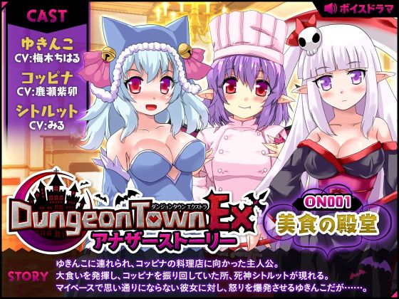 Dungeon Town EX: Another Story #1 ~ The Hall of Gourmet By Circle Meimitei
