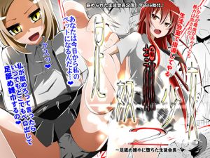 [RE228633] Foot slave girl 2 ~Student Council President Corrupted into Foot-Licking Dust Cloth~