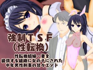 [RE228694] Compelling TSF – The Sweet End of a Sex Changing Middle-Aged Detective