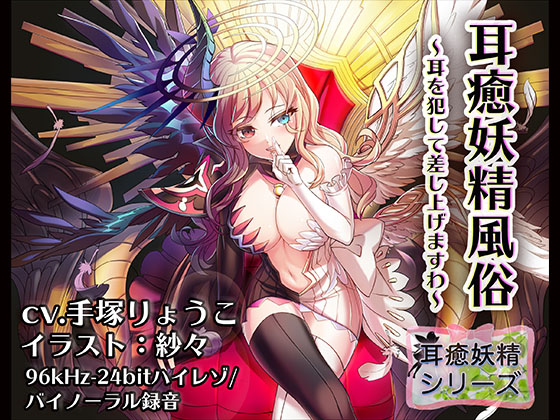 [Binaural / Hi-Res] Ear Soothing Fairy Brothel ~I will r*pe your ear for you~ Lucifer By shushoku