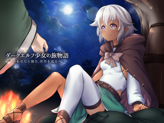 Journey with a Dark Elf Girl ~Traveling around the World with You~ By Shikyodo~roar~