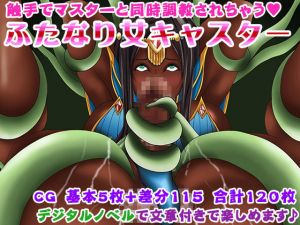[RE228848] Futanari Female Caster – Trained by Tentacles with her Master