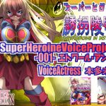 [RE229265] SUPER HEROINE VoiceProject 001 – Etoire Ange