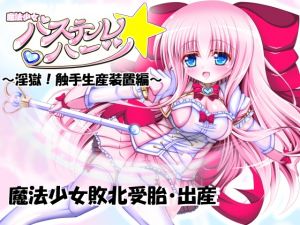 [RE229327] Magical Girl Pastel*Hearts ~ Tentacle Production Unit  ~