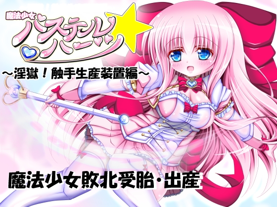 Magical Girl Pastel*Hearts ~ Tentacle Production Unit  ~ By August Diner