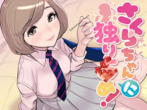 [RE229558] ASMR – Monopolized “By” Sakura-chan! [Physical Contacts In Binaural]