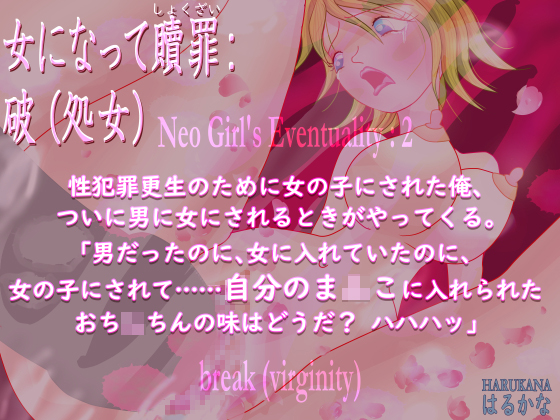 Neo Girl's Eventuality:2 break (virginity) By HARUKANA
