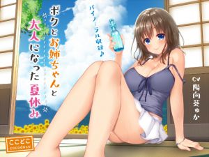 [RE229145] Oneechan, I and Summer Vacation Where We Became Adults