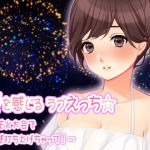 Lovey Dovey Ecchi In Summer * ~Let the pleasure burst out in the fireworks festival!~