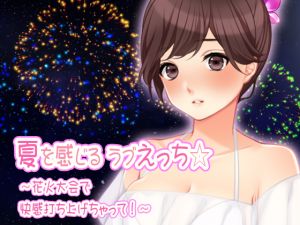 [RE229940] Lovey Dovey Ecchi In Summer * ~Let the pleasure burst out in the fireworks festival!~