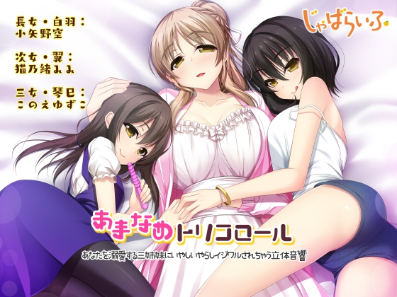 Syrupy Slurping Tricolor: 3D Audio of Erotic Teasing by Three Sisters Blindly Loving You By Jabalife