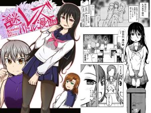 [RE230173] Strange Lesbian Battle Manga: Compilation