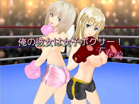 My Girlfriend Is A Boxer! (Chapter of Chiharu) By Scruff Brush