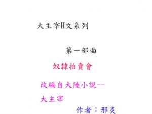 [RE230569] Dai Zhu Zai Erotic Novel Series — Slave Auction [Chinese Edition]