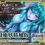[RE230658] [Binaural / Hi-Res] Ear Soothing Fairy Brothel ~I will r*pe your ear for you~ Lime Slime