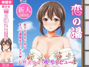[RE230797] Koi No Yu: Hot Spring Trip with Childhood Friend for 2 Nights and 3 Days