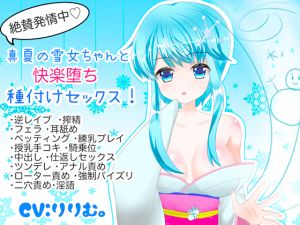 [RE231028] In Strong Heat! Inseminating Sex with Snow Fairy Girl in Midsummer!