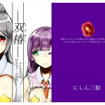 [RE231047] -Twin Camellias- Senji Kokubunji’s Relationship in the Futanari Academy