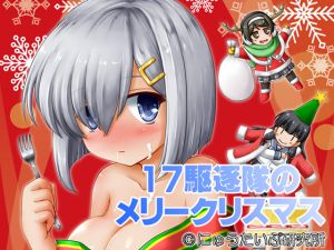 [RE231060] 17th Destroyer Fleet’s Marry Christmas