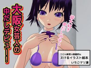 [RE231178] Female Comedian from Osaka Debuts with Internal Cumshot!